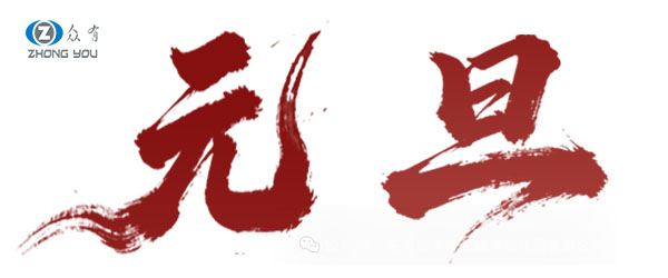 2026 ��Ԫ���ż�֪ͨ ��